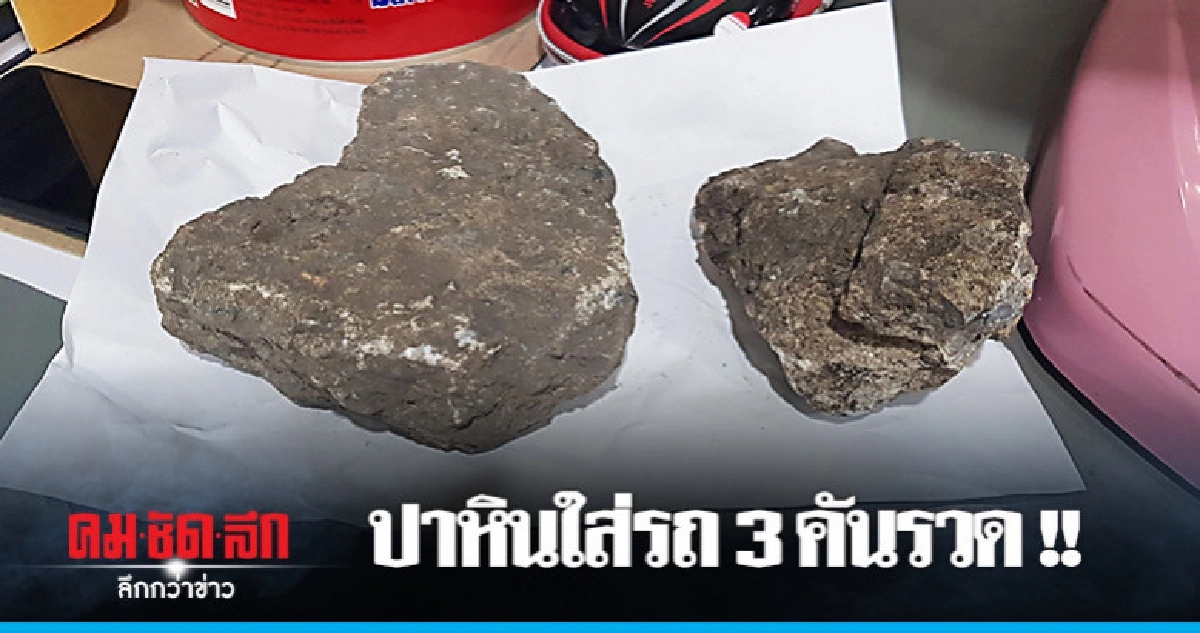 รวบหนุ่มปาหินใส่รถ 3 คันรวด รวบหนุ่มปาหินใส่รถ 3 คันรวด