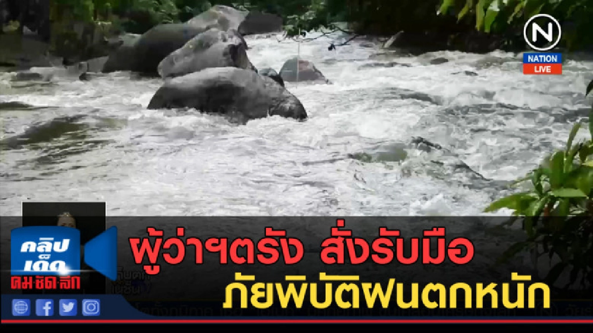 (คลิปข่าว) ผู้ว่าฯตรัง สั่งรับมือภัยพิบัติฝนตกหนัก