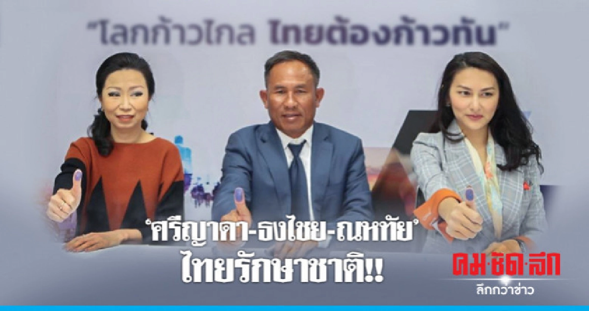 ทษช. เปิดตัว "ศรีญาดา - ธงไชย - ณหทัย" ทษช. เปิดตัว "ศรีญาดา - ธงไชย - ณหทัย"