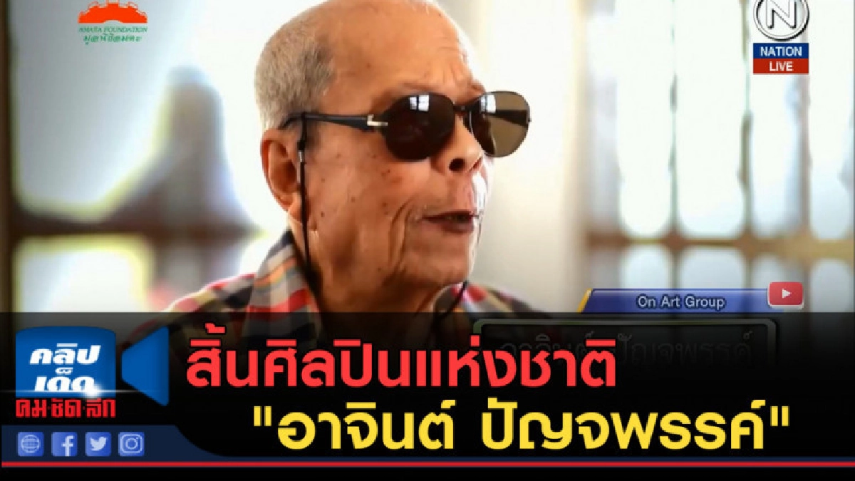 (คลิปข่าว) สิ้นศิลปินแห่งชาติ วรรณศิลป์ "อาจินต์ ปัญจพรรค์"