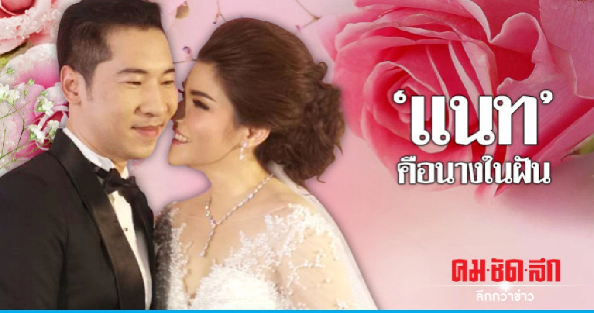 'แนท-บอม' สัญญาจะดูแลกันให้ดีที่สุด พร้อมมีทายาททันที 'แนท-บอม' สัญญาจะดูแลกันให้ดีที่สุด พร้อมมีทายาททันที