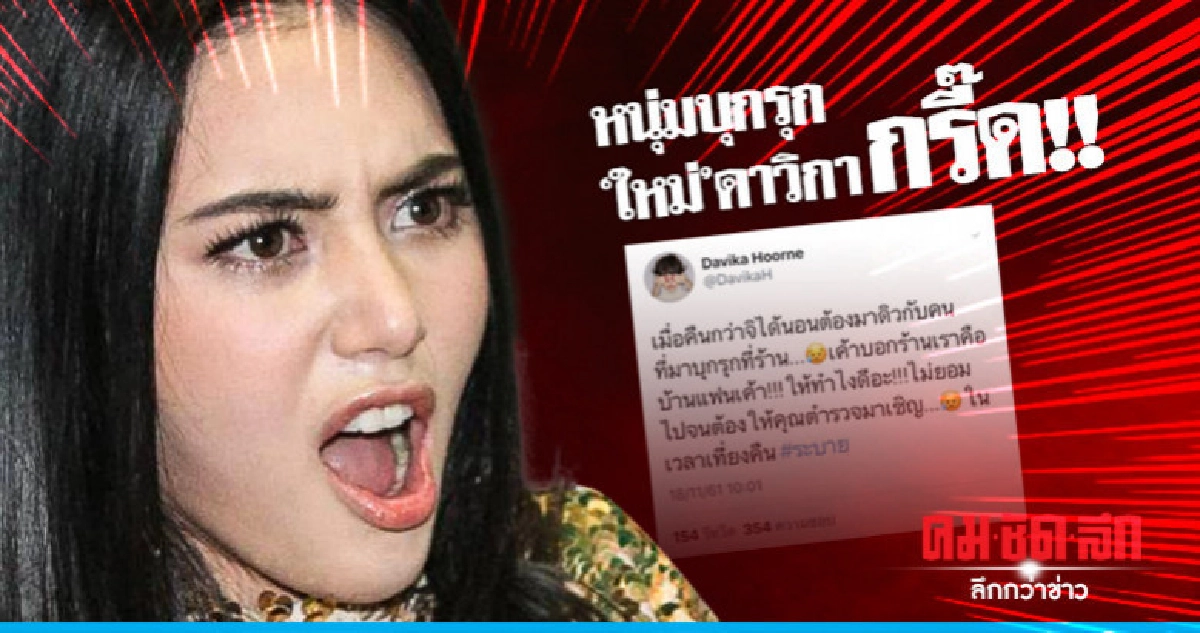 หนุ่มบุกรุกอ้างแฟน "ใหม่ ดาวิกา" หนุ่มบุกรุกอ้างแฟน "ใหม่ ดาวิกา"