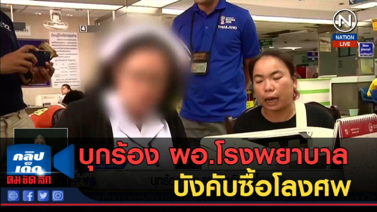 (คลิปข่าว) บุกร้อง ผอ.โรงพยาบาล บังคับซื้อโลงศพ (คลิปข่าว) บุกร้อง ผอ.โรงพยาบาล บังคับซื้อโลงศพ