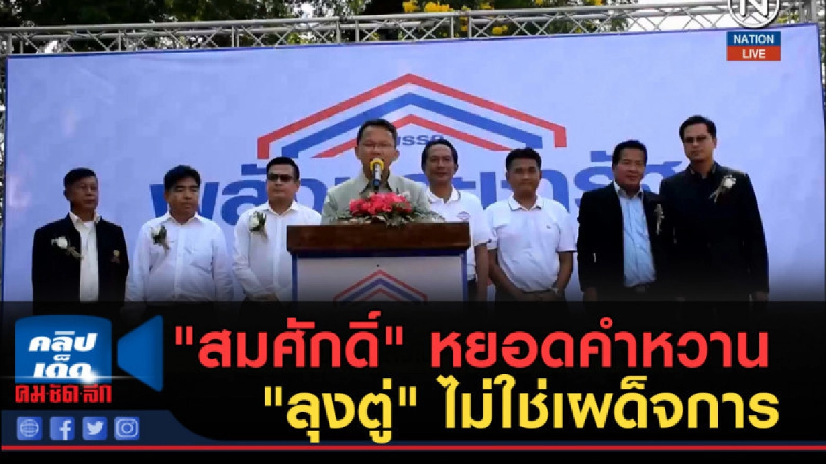 (คลิปข่าว) "สมศักดิ์" หยอดคำหวาน "ลุงตู่" ไม่ใช่เผด็จการ (คลิปข่าว) "สมศักดิ์" หยอดคำหวาน "ลุงตู่" ไม่ใช่เผด็จการ