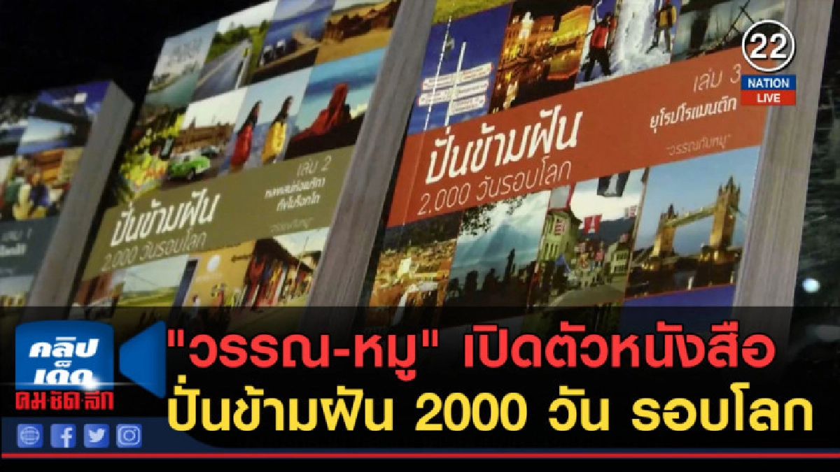 (คลิปข่าว) "วรรณ-หมู" เปิดตัวหนังสือปั่นข้ามฝัน 2000 วัน (คลิปข่าว) "วรรณ-หมู" เปิดตัวหนังสือปั่นข้ามฝัน 2000 วัน