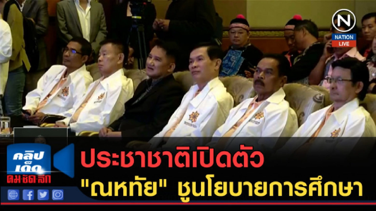 (คลิปข่าว) ประชาชาติชุมนุมใหญ่เปิดตัว "ณหทัย" (คลิปข่าว) ประชาชาติชุมนุมใหญ่เปิดตัว "ณหทัย"