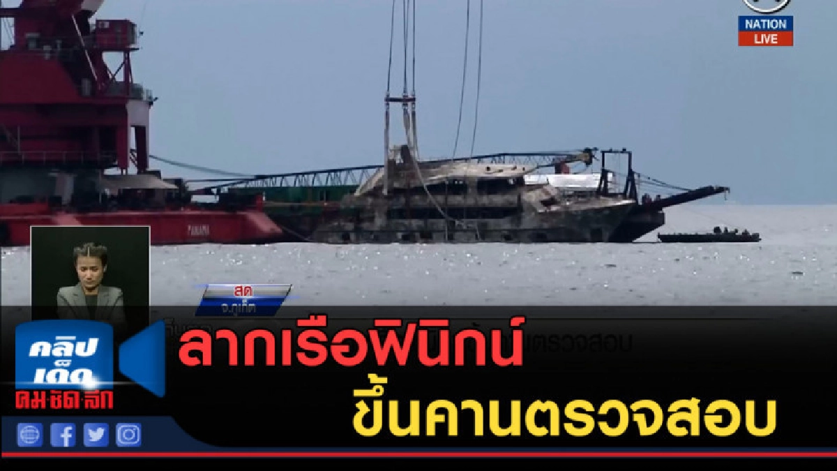 (คลิปข่าว) ลากเรือฟินิกน์ขึ้นคานตรวจสอบ (คลิปข่าว) ลากเรือฟินิกน์ขึ้นคานตรวจสอบ