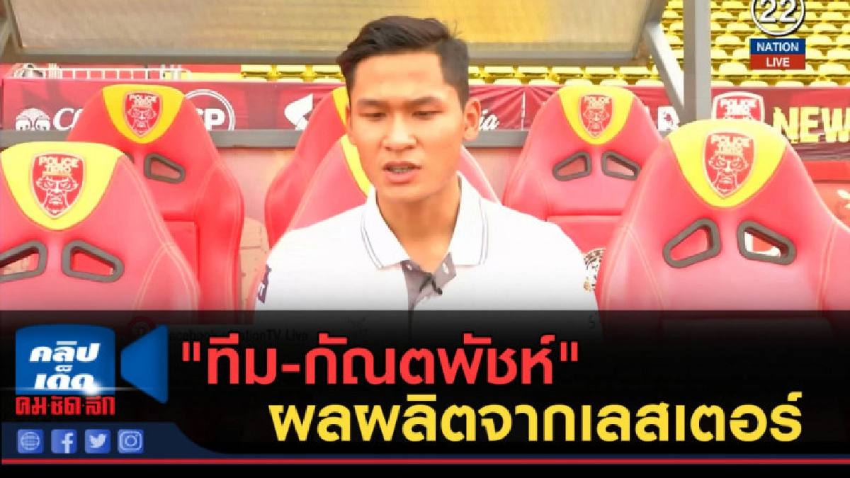 (คลิปข่าว) "ทีม-กัณตพัชห์" ผลผลิตจากเลสเตอร์ (คลิปข่าว) "ทีม-กัณตพัชห์" ผลผลิตจากเลสเตอร์