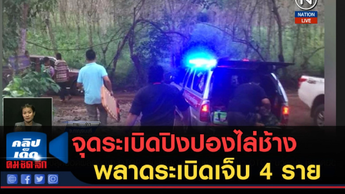 (คลิปข่าว) จุดระเบิดปิงปองไล่ช้างพลาด เกิดระเบิดเจ็บ 4 ราย (คลิปข่าว) จุดระเบิดปิงปองไล่ช้างพลาด เกิดระเบิดเจ็บ 4 ราย