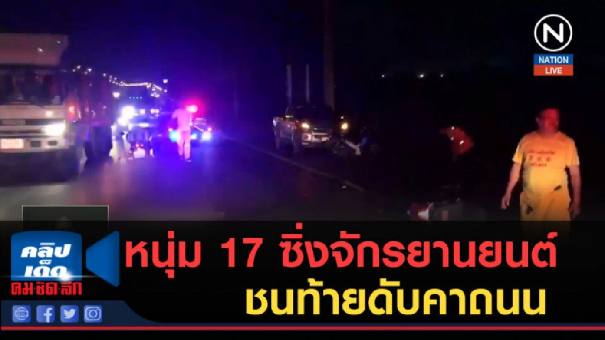 (คลิปข่าว) หนุ่ม 17 ซิ่งจักรยานยนต์ชนท้ายดับคาถนน จ.ชลบุรี (คลิปข่าว) หนุ่ม 17 ซิ่งจักรยานยนต์ชนท้ายดับคาถนน จ.ชลบุรี