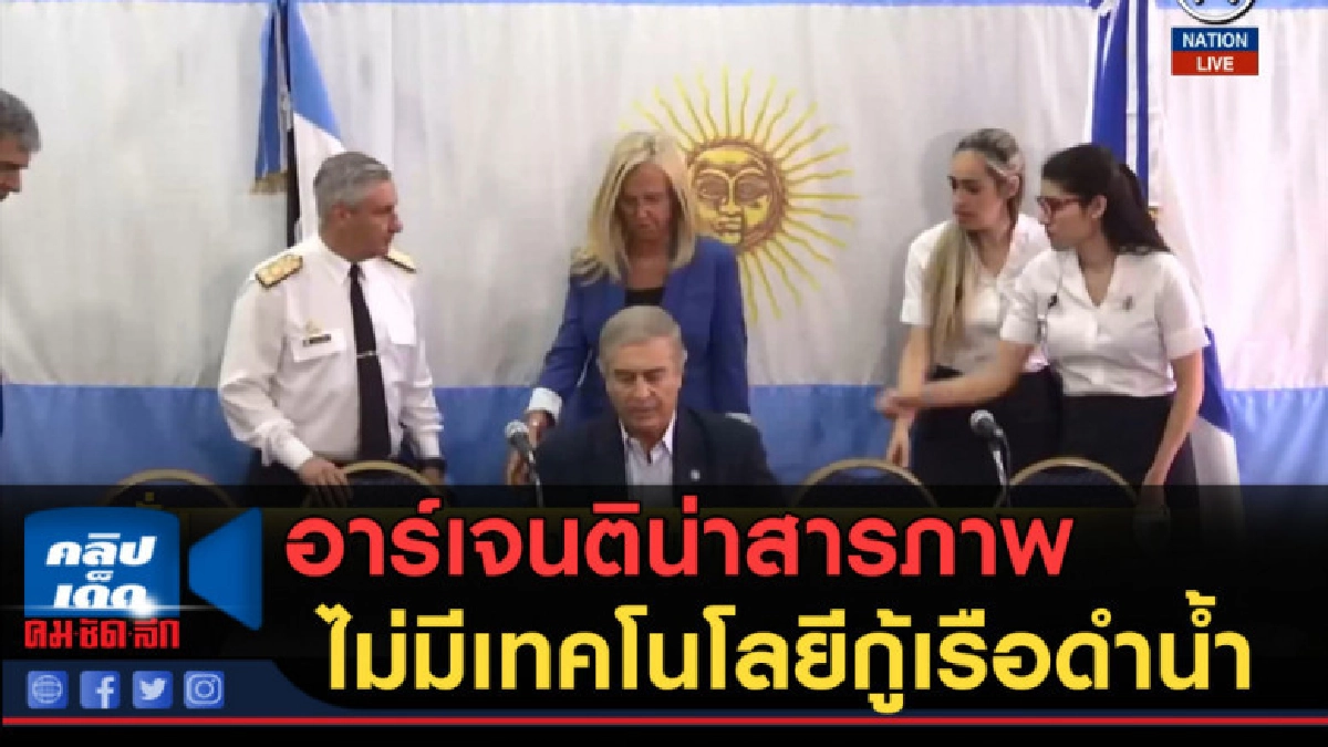 (คลิปข่าว) อาร์เจนติน่าสารภาพ ไม่มีเทคโนโลยีกู้เรือดำน้ำ