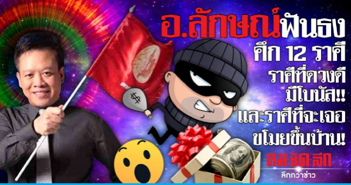 ราศีที่ดวงดีมีโบนัส! และราศีทีขโมยขึ้นบ้าน