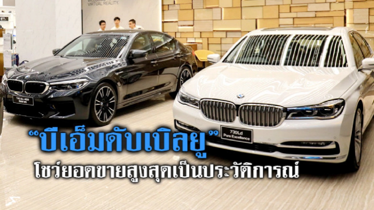 บีเอ็มดับเบิลยู โชว์ยอดขายสูงสุดเป็นประวัติการณ์