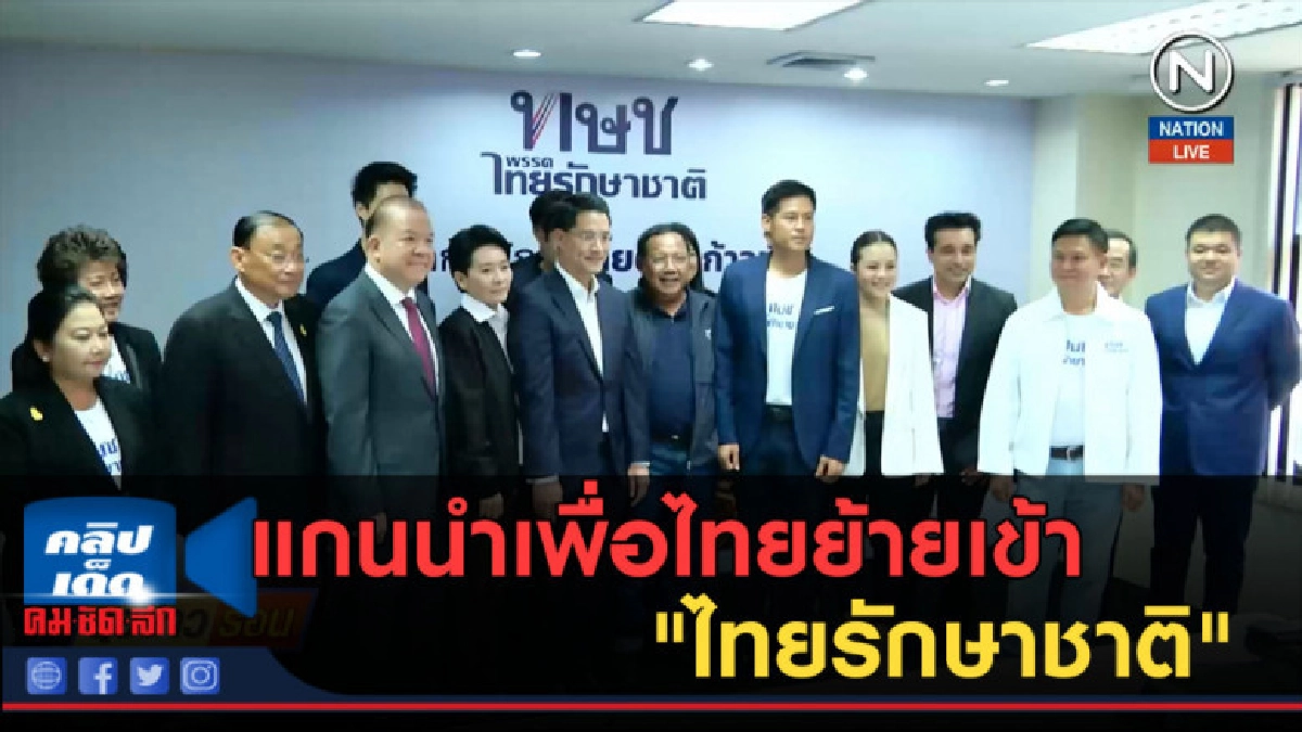 (คลิปข่าว) แกนนำเพื่อไทยย้ายเข้า "ไทยรักษาชาติ" (คลิปข่าว) แกนนำเพื่อไทยย้ายเข้า "ไทยรักษาชาติ"