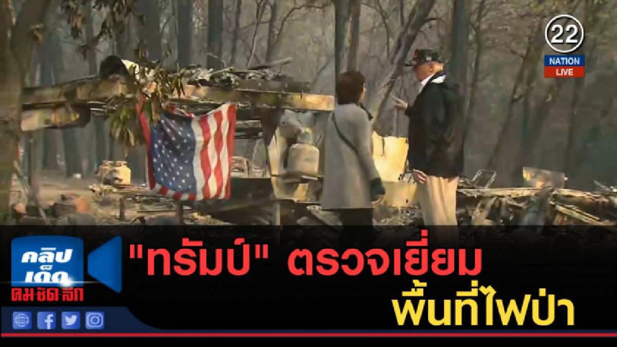 (คลิปข่าว) "ทรัมป์" ตรวจเยี่ยมพื้นที่ไฟป่า