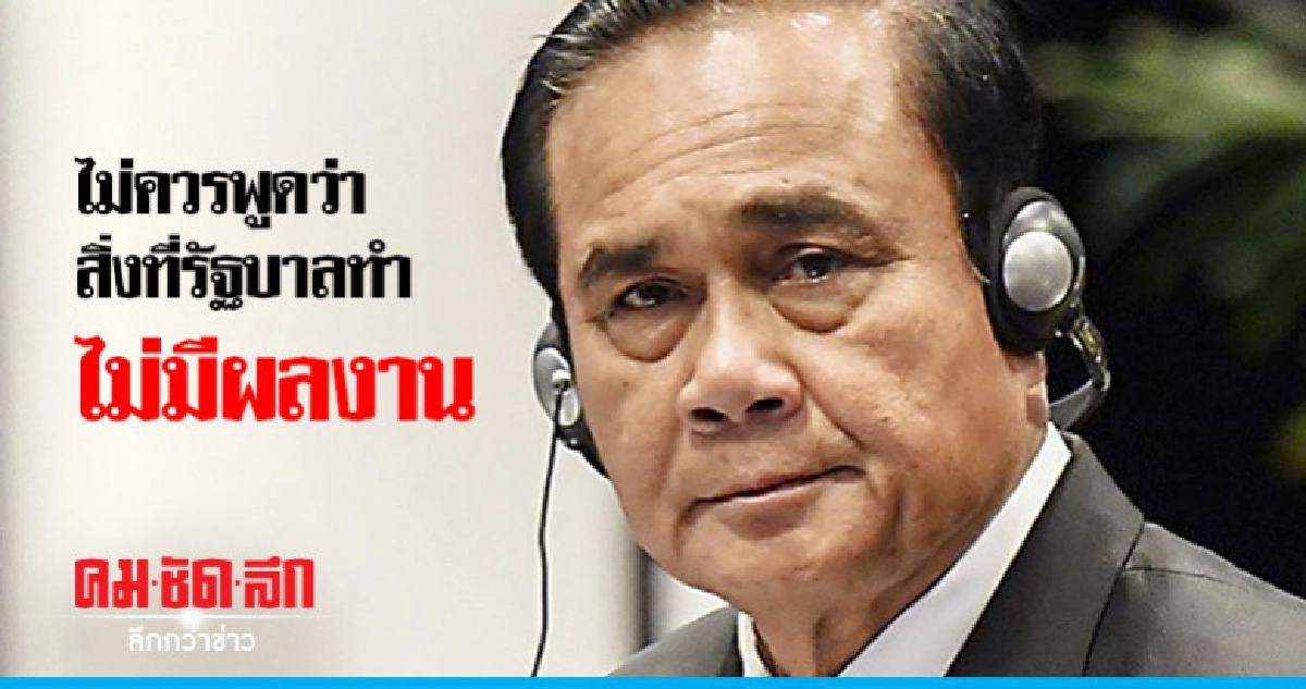 นายกฯ วอนทุกคนหนุนการทำงานรัฐบาล