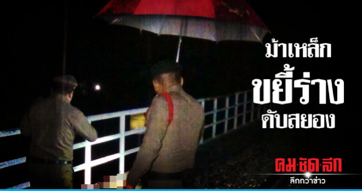ม้าเหล็กขยี้ร่างชาวบ้านเดินริมทางรถไฟดับ !! ม้าเหล็กขยี้ร่างชาวบ้านเดินริมทางรถไฟดับ !!