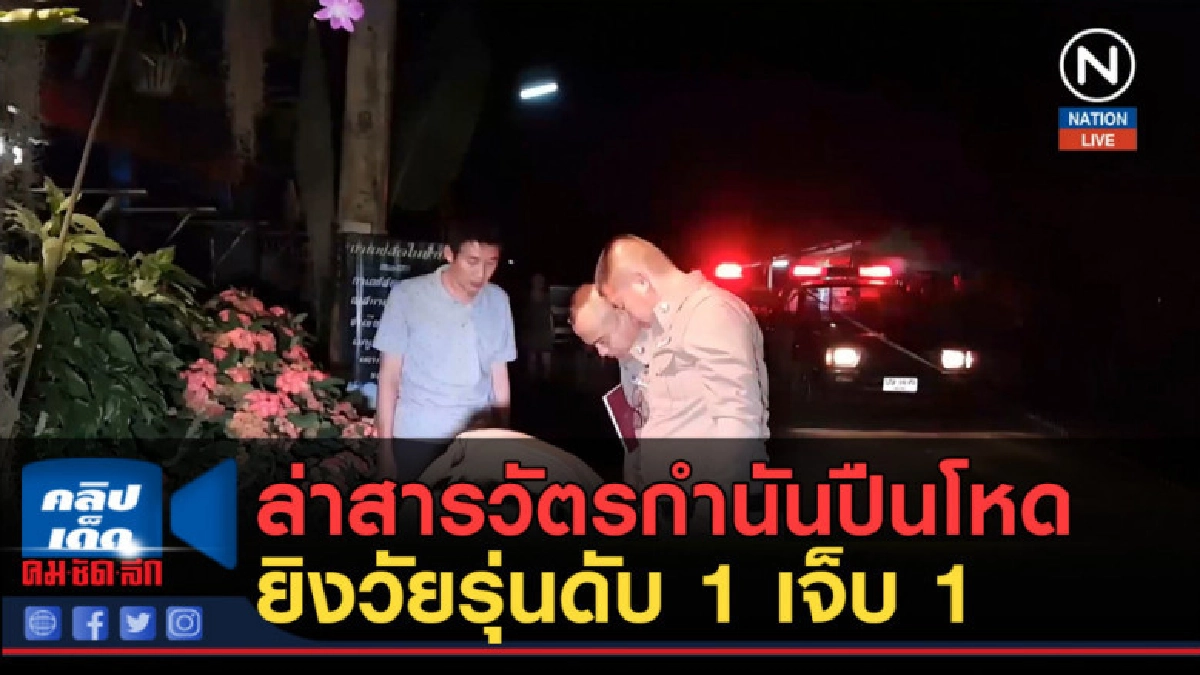 (คลิปข่าว) ล่าสารวัตรกำนันปืนโหด ยิงวัยรุ่นดับ 1 เจ็บ 1
