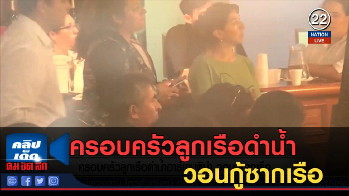 (คลิปข่าว) ครอบครัวลูกเรือดำน้ำอาร์เจนติน่า วอนกู้ซากเรือ