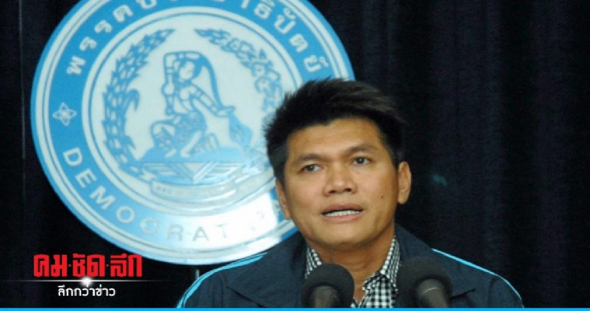 "ปชป."ซัดพปชร.ดูด"เมียฉาย–หลานสุริยะ"หวังทุนใหญ่-ครอบงำสื่อ