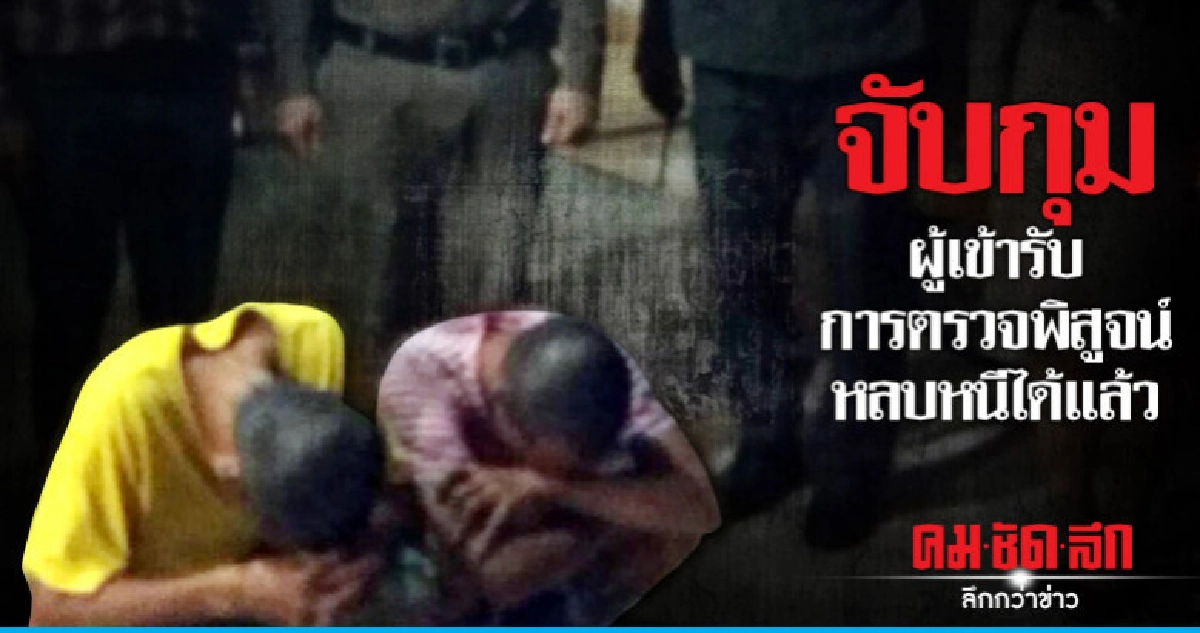 กรมคุกขอบคุณช่วยจับ 2 ผู้หลบหนี กรมคุกขอบคุณช่วยจับ 2 ผู้หลบหนี