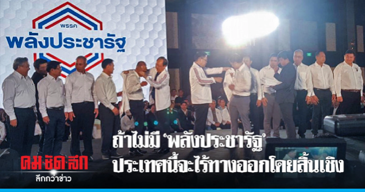 พปชร. วันนี้หลัง 4 กุมารมีนินจา