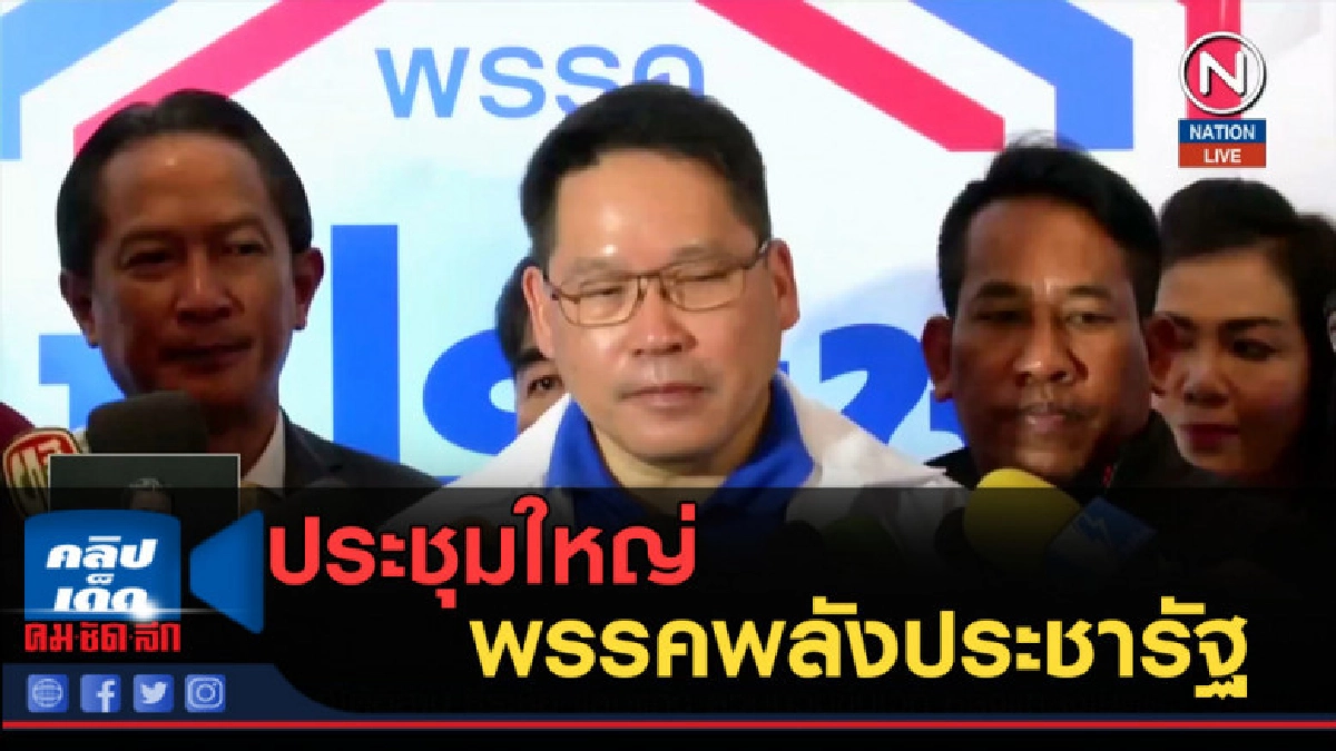 (คลิปข่าว) ประชุมใหญ่ พรรคพลังประชารัฐ (คลิปข่าว) ประชุมใหญ่ พรรคพลังประชารัฐ
