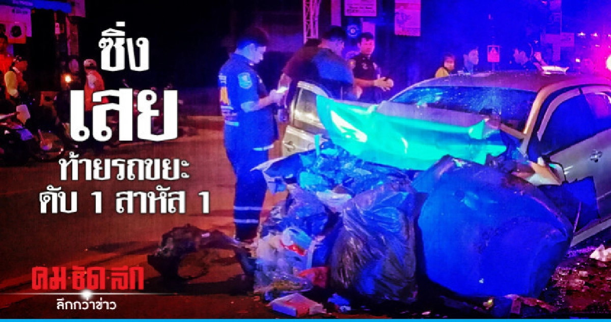 สลด !! ซิ่งเก๋งชนท้ายรถเก็บขยะดับ 1 สาหัส 1