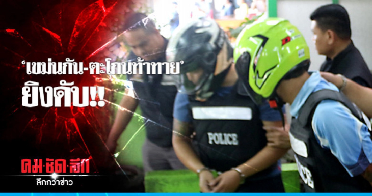 จับแล้วมือยิงหนุ่มเสียชีวิตหน้าร้านข้าวต้ม จับแล้วมือยิงหนุ่มเสียชีวิตหน้าร้านข้าวต้ม