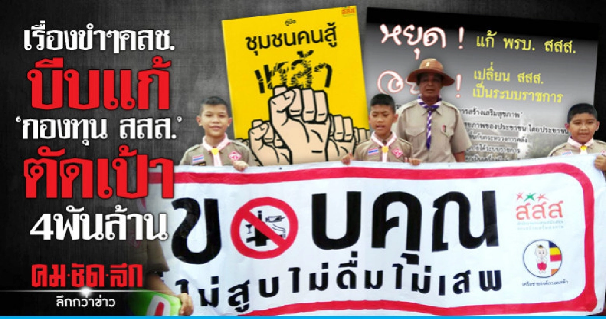 เรื่องขำๆคสช.บีบแก้ "กองทุน สสส." ตัดเป้า4พันล้าน เรื่องขำๆคสช.บีบแก้ "กองทุน สสส." ตัดเป้า4พันล้าน