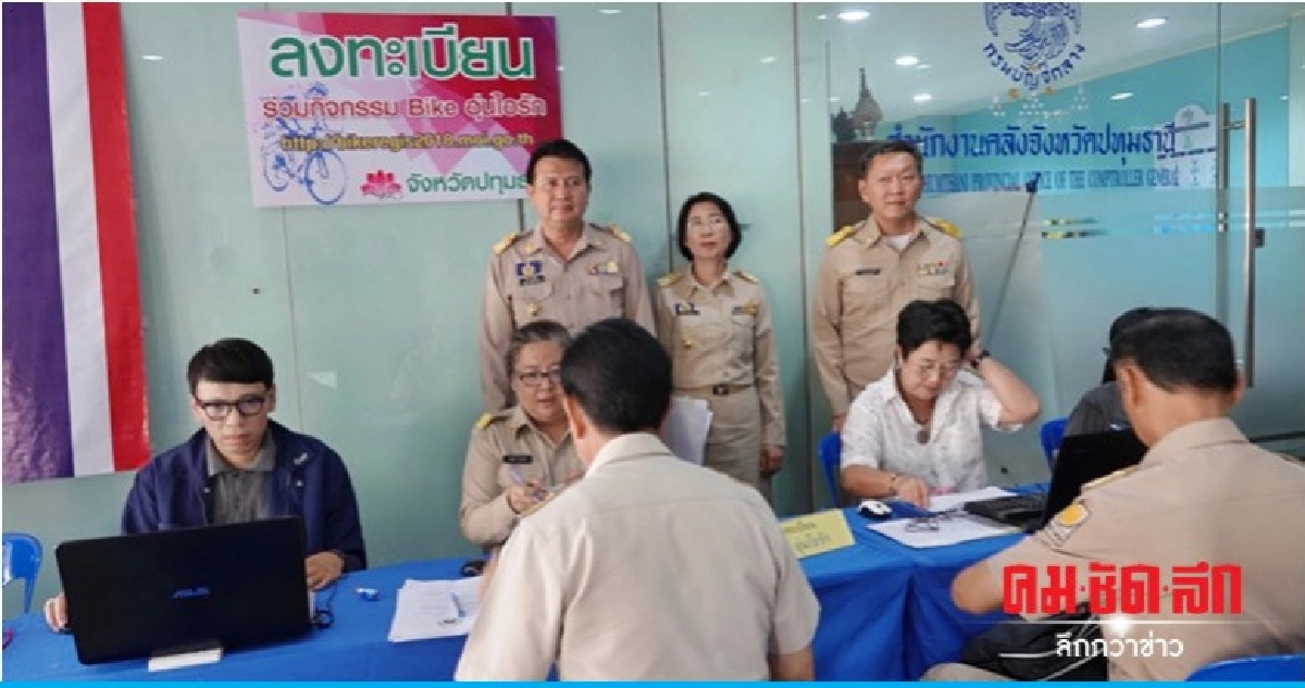 คาดชาวปทุมฯ ลงทะเบียน "Bike อุ่นไอรัก" ทะลุเป้า คาดชาวปทุมฯ ลงทะเบียน "Bike อุ่นไอรัก" ทะลุเป้า