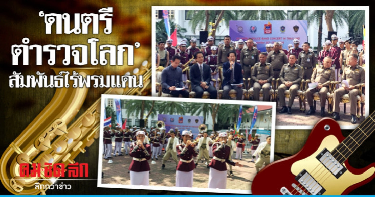 บิ๊กตร.แถลงจัดงาน "ดนตรีตำรวจโลก" บิ๊กตร.แถลงจัดงาน "ดนตรีตำรวจโลก"