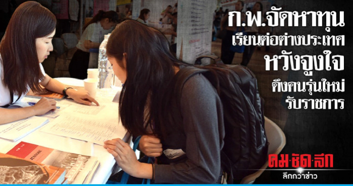 ก.พ.จัดหาทุนเรียนต่อต่างประเทศ หวังจูงใจดึงคนรุ่นใหม่รับราชก