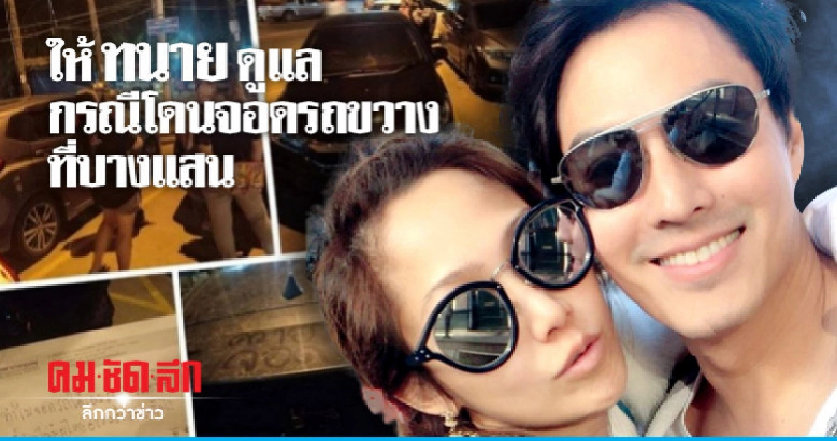'นาวิน ต้าร์-น้ำหวาน' งดตอบกรณีโดนจอดรถขวางที่บางแสน 'นาวิน ต้าร์-น้ำหวาน' งดตอบกรณีโดนจอดรถขวางที่บางแสน