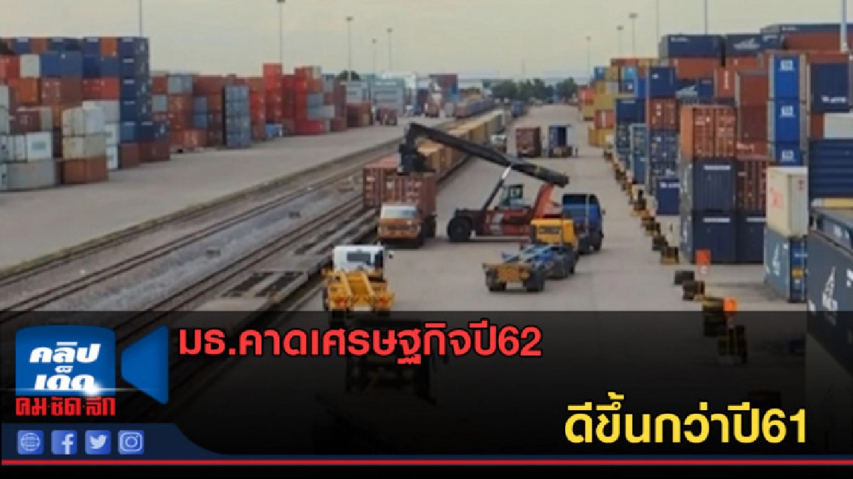 (คลิปข่าว) มธ.คาดเศรษฐกิจปี62ดีขึ้นกว่าปี61
