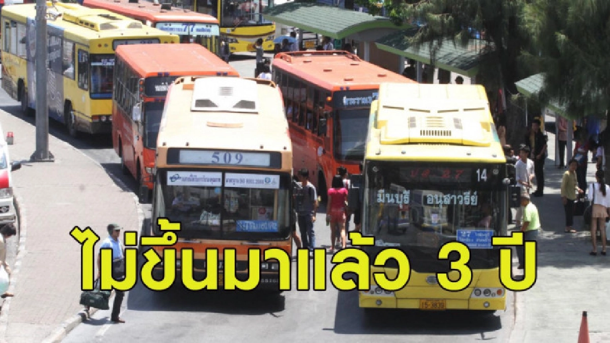 ไม่ขึ้นมา 3 ปี! รถเมล์ร่วมรวมตัวขอขึ้นค่าตั๋ว 3 บาท ไม่ขึ้นมา 3 ปี! รถเมล์ร่วมรวมตัวขอขึ้นค่าตั๋ว 3 บาท