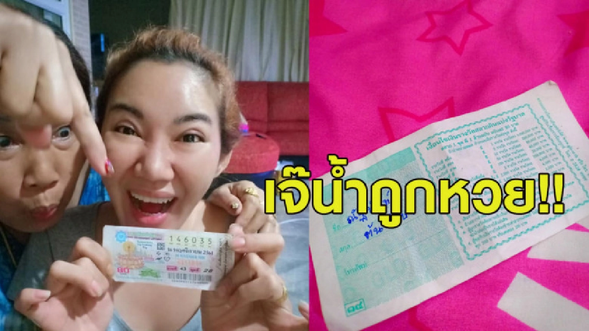 เจ๊น้ำ แม่ค้าเน็ตไอดอลโพสต์ภาพถูกหวยรางวัลที่ 4