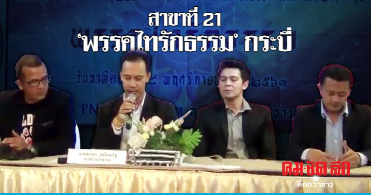 "พรรคไทรักธรรม" เปิดสาขาที่ 21 กระบี่