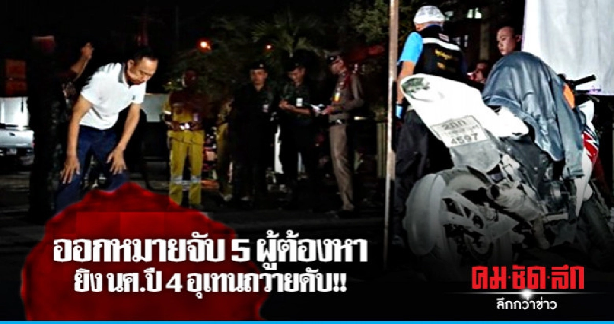 ออกหมายจับ 5 ผู้ต้องหายิง นศ.ปี4 อุเทนฯดับ