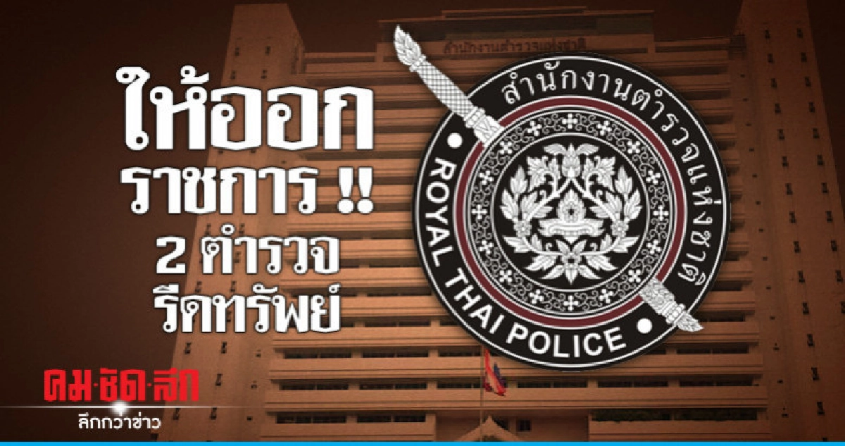 ผบก.น.5 ลงดาบเชือด "2 ตร." รีดทรัพย์ ผบก.น.5 ลงดาบเชือด "2 ตร." รีดทรัพย์
