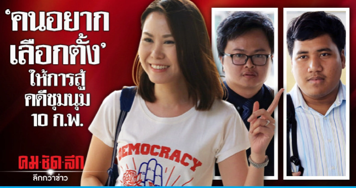 "จ่านิว - พวก" ให้การสู้คดีจัดชุมนุม 10 ก.พ.