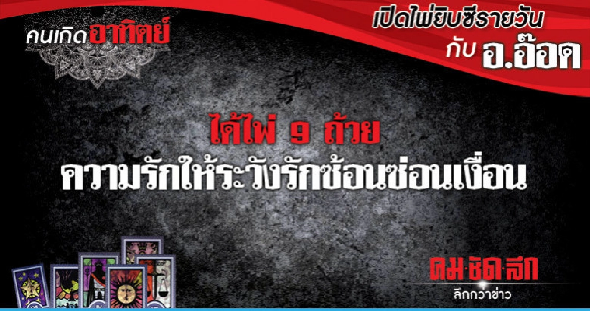 เปิดไพ่ยิปซีรายวัน : วันอาทิตย์ที่ 25 พฤศจิกายน 2561 เปิดไพ่ยิปซีรายวัน : วันอาทิตย์ที่ 25 พฤศจิกายน 2561