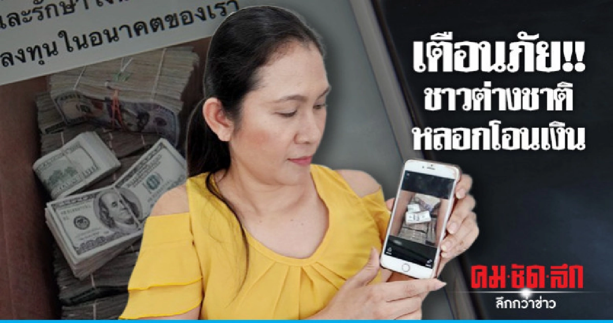 เจ้าของร้านเพชรเตือนภัย ระวังชาวต่างชาติหลอกโอนเงิน เจ้าของร้านเพชรเตือนภัย ระวังชาวต่างชาติหลอกโอนเงิน