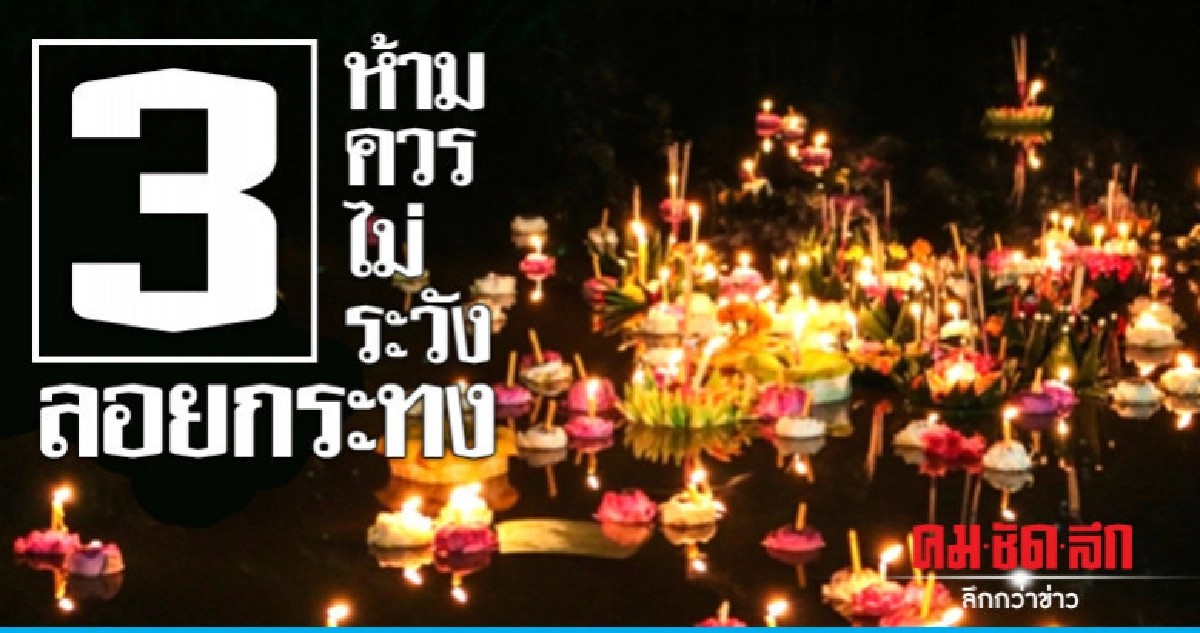 ตร.คุมเข้ม "ลอยกระทง" ปลอดภัย