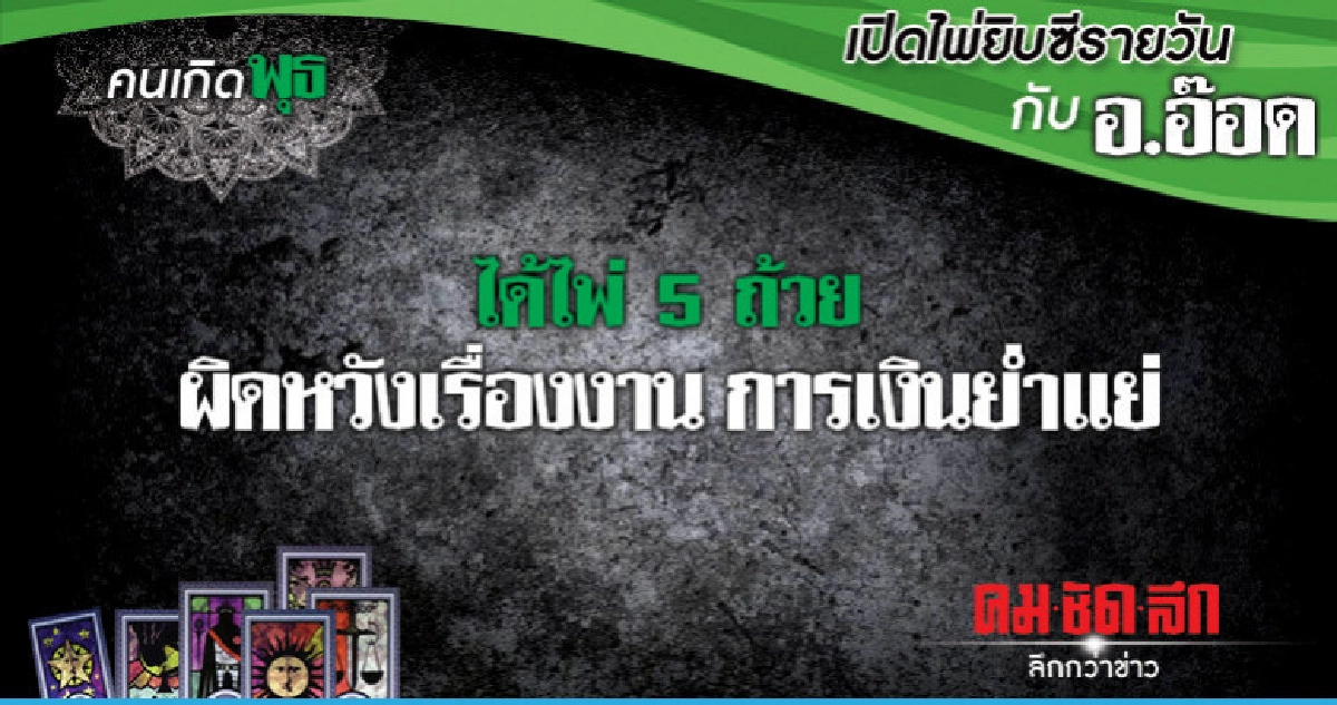เปิดไพ่ยิปซีรายวัน : วันพุธที่ 21 พฤศจิกายน 2561 