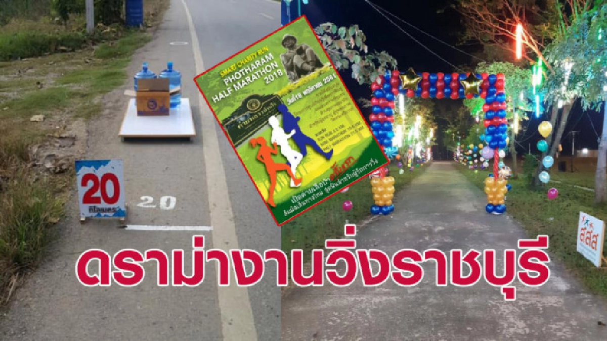 ถ้าตายเผาฟรี! จวกยับผู้จัดงานวิ่งราชบุรีไร้มาตรฐาน