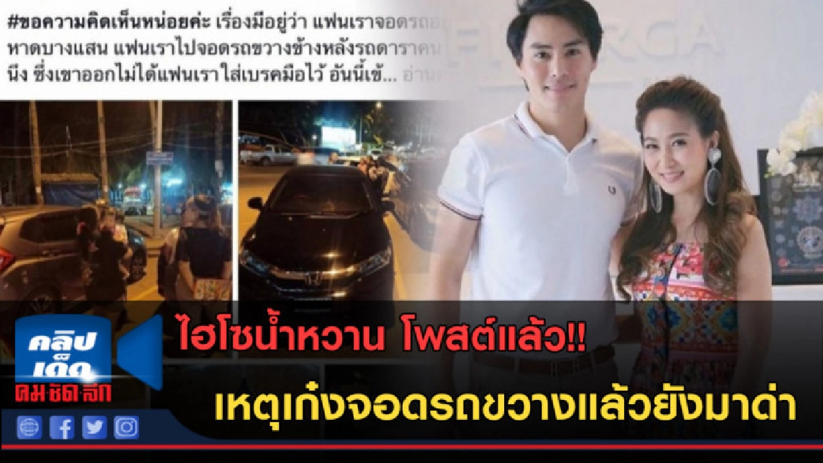 (คลิปข่าว)ไฮโซน้ำหวาน โพสต์แล้ว!! เหตุเก๋งจอดรถขวางทาง (คลิปข่าว)ไฮโซน้ำหวาน โพสต์แล้ว!! เหตุเก๋งจอดรถขวางทาง