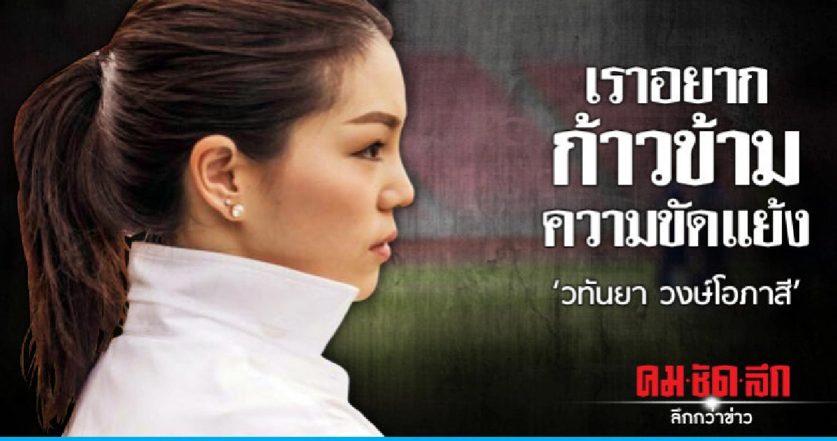 'วทันยา วงษ์โอภาสี' เราอยากก้าวข้ามความขัดแย้ง