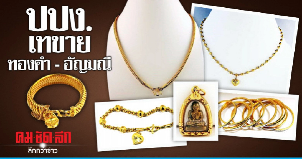 58 รายการ !! ปปง. เทขายทองคำ - อัญมณี