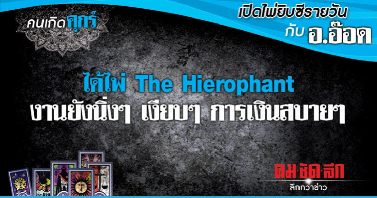 เปิดไพ่ยิปซีรายวัน : วันศุกร์ที่ 23 พฤศจิกายน 2561 เปิดไพ่ยิปซีรายวัน : วันศุกร์ที่ 23 พฤศจิกายน 2561